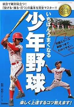 超希少本 少年野球勝つための基本とテクニック : 走攻守の基本を学んで試合に勝つ 超希少本 少年野球勝つための基本とテクニック : 走攻守の基本を